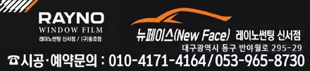 대구레이노썬팅 전면썬팅 전문시공점 / 대구동구반야월 혁신도시 주변 타시던 차량 새롭게 잘해드리는곳 / 현대YF소나타 전면 레이노썬팅 시공 / 레이노썬팅 신서점 뉴페이스 / 대구 동구