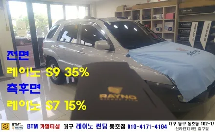 대구 레이노 썬팅 동호점/ 대구 동구 반야월 주변 썬팅/ (구)뉴 스포티지/ 열차단 내구성 시인성 최상인 레이노 S9 + S7 전체 썬팅 시공/ 썬팅 블랙박스/ BTM 카멀티샵 / 대구 동구
