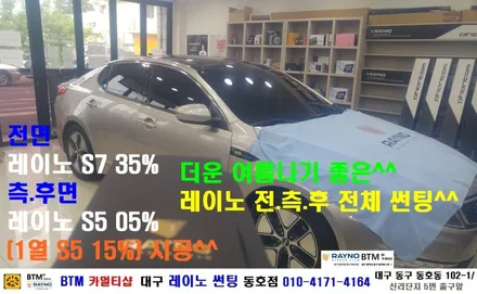 대구 레이노 썬팅 동호점/ 대구 동구 썬팅/ 대구 동구 반야월 혁신도시 주변 썬팅 블랙박스/ 기아자동차 K5 레이노 전체 시공/ BTM 카멀티샵 / 대구 동구