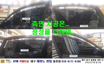 대구 동구 반야월 혁신도시 주변/ 대구 레이노 썬팅 동호점/ 그렌져 TG 전면 + 측.후면 전체 기본 썬팅도 멋스럽게/ BTM 카멀티샵 / 대구 동구