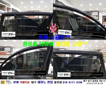 대구레이노썬팅 / 대구 동구 썬팅 블랙박스 잘하는곳/ 쉐보레 캡티바 레이노 썬팅/ 전면 + 측후면 전체 재시공/ 새로운 모습으로 깔끔하게/ 썬팅 블랙박스 추천 할만한곳/동호점BTM / 대구 동구