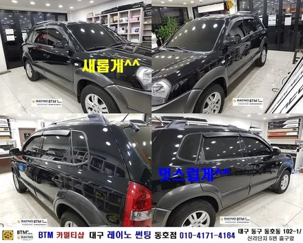대구 동구 썬팅 블랙박스 잘하는곳 / (구) 투싼 전면 + 측후면 전체 기본썬팅 / 대구 레이노 썬팅 동호점 / BTM 카멀티샵 / 대구 동구