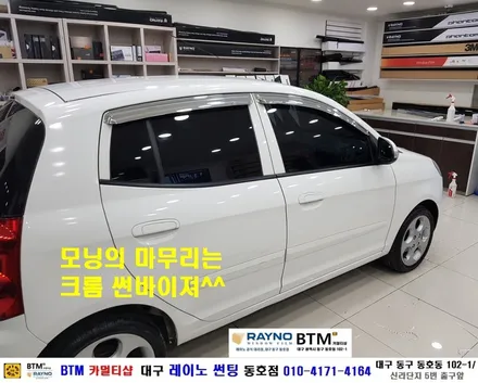 대구 동구 썬팅 잘하는곳 잘해주는곳 / 기아 모닝 측후면 기본 썬팅 / 새롭게 깔끔하게 / 기분좋은 설명절 되세요^^ / 대구 레이노 썬팅 동호점 BTM / 대구 동구