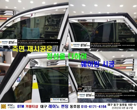 대구 레이노 썬팅 전문시공점 / 대구 동구 썬팅 잘하는곳 / 현대 올뉴 투싼 신차출고시 썬팅 3개월 만에 제거후 레이노 썬팅 전체 재시공 / 대구 레이노 선팅 동호점 / BTM / 대구 동구