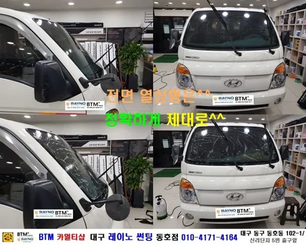 대구 레이노 썬팅 전문시공점 / 대구 동구 썬팅 잘하는곳 / 업무용 차량 업무시간도 시원하게 쾌적하게 새롭게 / 포터2 레이노 전체 썬팅 시공 / 레이노 동호점 / BTM 카멀티샵 / 대구 동구