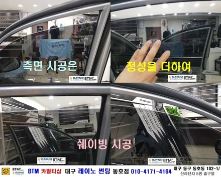 대구전면썬팅 레이노썬팅 전문시공점 / 대구동구반야월 혁신도시주변_타시든 자동차 새롭게 잘하는곳 / 뉴 베르나 레이노 전체 썬팅 시공 / 오시면 잘해드리는곳 / 레이노동호점 BTM / 대구 동구