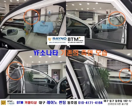 썬팅 고민은 이제 그만 / 대구동구반야월 혁신도시주변 / 대구레이노썬팅 동호점에서 해결 / YF소나타_레이노썬팅으로 재시공 / 새롭게 멋짐폭발_믿고 찾으시면 잘해주는곳 BTM / 대구 동구