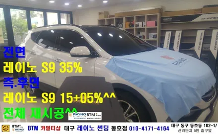 대구 레이노 썬팅 동호점/ 대구 동구 썬팅/ 대구 동구 반야월 혁신도시 썬팅 블랙박스/ 현대 싼타페 DM 전면 레이노 S9 35% + 측.후면 S9 15% 전체 썬팅 시공/ BTM / 대구 동구