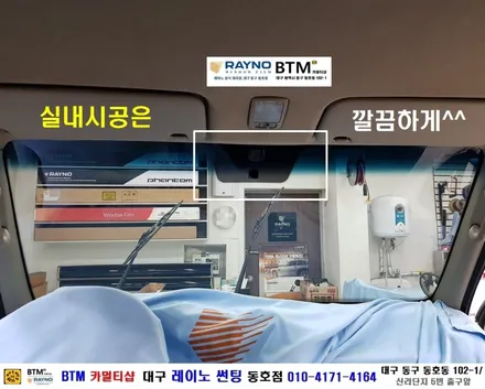 대구 레이노 썬팅 전문시공점 / 대구 동구 썬팅 잘하는곳 / 업무용 차량 업무시간도 시원하게 쾌적하게 새롭게 / 포터2 레이노 전체 썬팅 시공 / 레이노 동호점 / BTM 카멀티샵 / 대구 동구