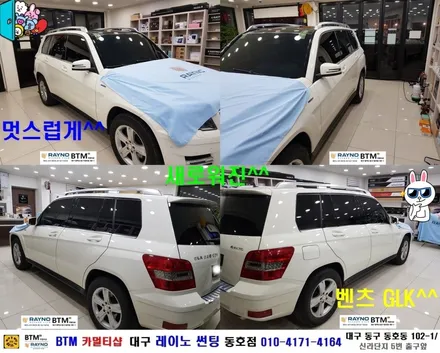 대구 레이노 썬팅은 동호점으로 결정 / 대구 동구 썬팅 잘하는곳 / 벤츠 GLK 220 CDI_레이노 S9 전면 측후면 전체 재시공_파노라마 추가시공 + 벤츠 정품_전면유리 교환 / 대구 동구