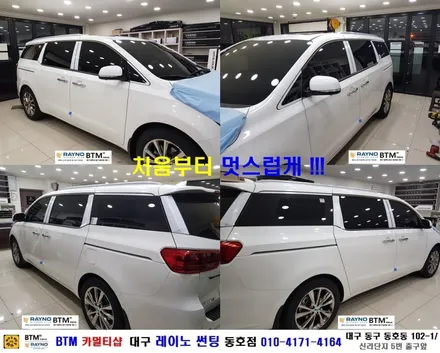 대구레이노썬팅 전면썬팅 / 대구동구반야월주변 믿고찾는곳 / 기아 올뉴카니발_레이노썬팅+파인뷰LX1000 블랙박스 장착시공 / 타시든 차량 새롭게_신차는 처음부터 멋스럽게 잘하는곳 / 대구 동구
