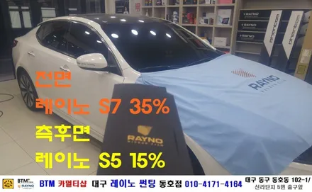 대구 레이노 썬팅 동호점/ 대구 동구 반야월 주변 썬팅/ 기아자동차 K5 열차단 내구성 시인성 좋은 레이노 S7 + S5 전체 썬팅 시공/ 썬팅 블랙박스/ BTM 카멀티샵 / 대구 동구
