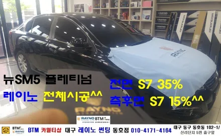 대구 레이노 썬팅 동호점/ 대구 동구 반야월 주변 썬팅/ 삼성 뉴 SM5 플레티넘/ 열차단 내구성 시인성 최상인 레이노 S7 전체 재시공/ 썬팅 블랙박스/ BTM 카멀티샵 / 대구 동구
