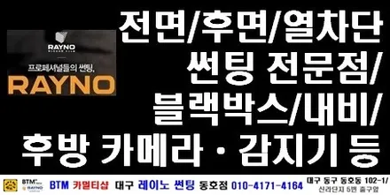 대구 동구 썬팅/ 대구 동구 반야월 혁신도시 주변 썬팅 블랙박스/ NF소나타 3M 썬팅 + 블랙박스 장착/ 대구 레이노 썬팅 동호점/ BTM 카멀티샵 / 대구 동구