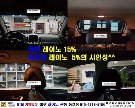 대구레이노썬팅 / 대구 동구 썬팅 블랙박스 잘하는곳/ 쉐보레 캡티바 레이노 썬팅/ 전면 + 측후면 전체 재시공/ 새로운 모습으로 깔끔하게/ 썬팅 블랙박스 추천 할만한곳/동호점BTM / 대구 동구