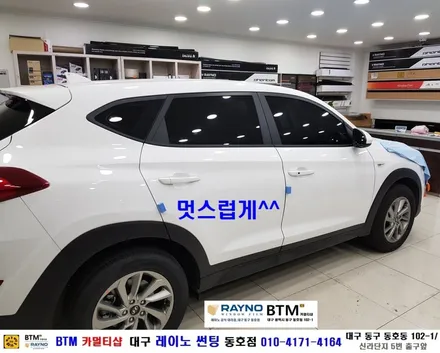 대구 레이노 썬팅 전문시공점 / 대구 동구 썬팅 잘하는곳 / 현대 올뉴 투싼 신차출고시 썬팅 3개월 만에 제거후 레이노 썬팅 전체 재시공 / 대구 레이노 선팅 동호점 / BTM / 대구 동구