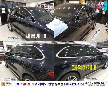 대구 동구 포르쉐 카이엔 썬팅 / 레이노 썬팅으로 전체 재시공 / 전면 S9 측후면 S7 시공 / 믿고 찾아주시면 잘해드리는곳 / 레이노 동호점 / 여기 GOOD ~! / 대구 동구