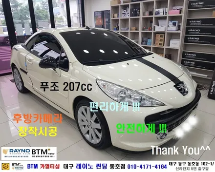 대구 레이노 썬팅 동호점 / 대구동구 반야월 혁신도시 주변_블랙박스 후방 카메라 잘하는곳 / 푸조 207CC 후방 카메라 장착 시공 / 오시면 잘해드리는 곳 / BTM 카멀티샵 / 대구 동구