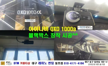 대구 레이노 썬팅 동호점/ 소나타 뉴라이즈 하이브리드 레이노 S7 전체 썬팅 시공 + 블랙박스 아이나비 QXD 1000a 장착 시공/ 대구 동구 썬팅/ BTM 카멀티샵 / 대구 동구