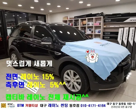 대구레이노썬팅 / 대구 동구 썬팅 블랙박스 잘하는곳/ 쉐보레 캡티바 레이노 썬팅/ 전면 + 측후면 전체 재시공/ 새로운 모습으로 깔끔하게/ 썬팅 블랙박스 추천 할만한곳/동호점BTM / 대구 동구