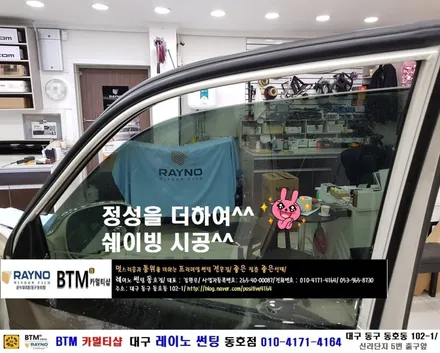 대구 레이노 썬팅 / 기아 카니발2 전면 유리교환 + 전면 레이노 S9 35%+ 측후면 S915% + 5% 썬팅 시공 / 대구 동구 반야월 혁신도시 주변 썬팅 블랙박스 잘해주는곳 / 대구 동구