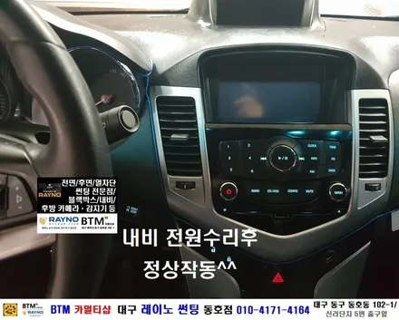 대구 동구 썬팅 블랙박스 잘해드리는곳 / 쉐보레 크루즈 LTZ 측후면 기본썬팅 + 후방카메라장착 + 내비전원 수리 / 대구 레이노 썬팅 동호점 / BTM 카멀티샵 / 대구 동구