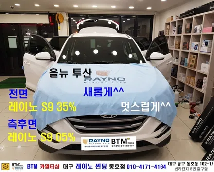 대구 레이노 썬팅 전문시공점 / 대구 동구 썬팅 잘하는곳 / 현대 올뉴 투싼 신차출고시 썬팅 3개월 만에 제거후 레이노 썬팅 전체 재시공 / 대구 레이노 선팅 동호점 / BTM / 대구 동구