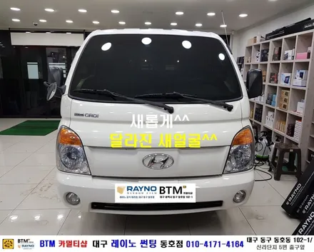대구 레이노 썬팅 전문시공점 / 대구 동구 썬팅 잘하는곳 / 업무용 차량 업무시간도 시원하게 쾌적하게 새롭게 / 포터2 레이노 전체 썬팅 시공 / 레이노 동호점 / BTM 카멀티샵 / 대구 동구