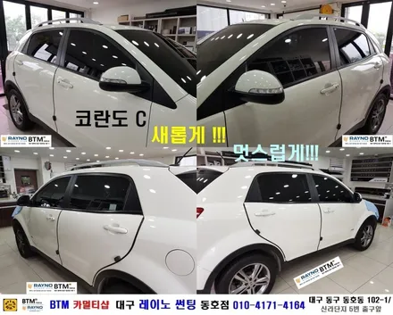대구 레이노 썬팅은 여기서 / 대구 동구 썬팅 잘하는곳 / 타시든차 깔끔히 / 코란도 C 레이노 썬팅으로 전체 재시공 / 오시면 잘해드리는곳 / 레이노 썬팅 동호점 BTM / 대구 동구