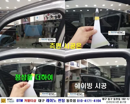 대구 레이노썬팅 전면썬팅 전문시공점 / 대구동구 반야월 혁신도시 주변 썬팅 블랙박스 잘하는곳 / 삼성 SM3 레이노 전체 재시공 /  타시든자동차 새롭게 멋스럽게_오시면잘해드리는곳 / 대구 동구