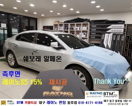 대구전면썬팅 레이노썬팅 전문시공점 잘하는곳 / 쉐보레 알페온2.4 레이노 측후면 레이노 썬팅시공 / 대구동구반야월 혁신도시주변 오시면 잘해드리는곳 / 레이노썬팅 동호점BTM / 대구 동구