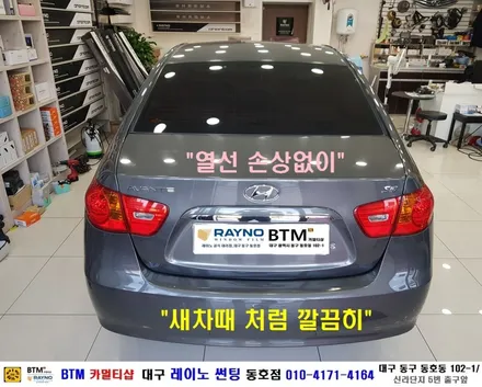 대구전면썬팅 레이노썬팅 전문시공점 / 대구동구반야월 혁신도시주변 썬팅 블랙박스 잘해주는곳 / 아반떼HD 열선뽀글이 차량_레이노 썬팅으로 타시든 자동차 새롭게_믿고찾는 동호점 BTM / 대구 동구