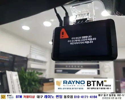 대구레이노썬팅 전면썬팅 / 대구동구반야월주변 믿고찾는곳 / 기아 올뉴카니발_레이노썬팅+파인뷰LX1000 블랙박스 장착시공 / 타시든 차량 새롭게_신차는 처음부터 멋스럽게 잘하는곳 / 대구 동구