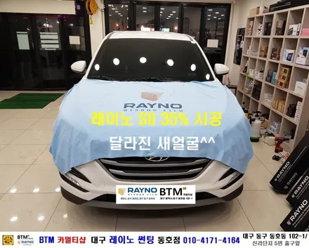 대구 레이노 썬팅 전문시공점 / 대구 동구 썬팅 잘하는곳 / 현대 올뉴 투싼 신차출고시 썬팅 3개월 만에 제거후 레이노 썬팅 전체 재시공 / 대구 레이노 선팅 동호점 / BTM / 대구 동구