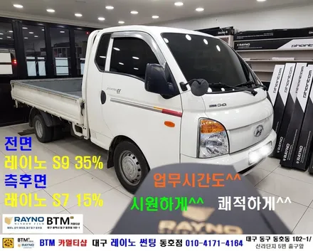 대구 레이노 썬팅 전문시공점 / 대구 동구 썬팅 잘하는곳 / 업무용 차량 업무시간도 시원하게 쾌적하게 새롭게 / 포터2 레이노 전체 썬팅 시공 / 레이노 동호점 / BTM 카멀티샵 / 대구 동구