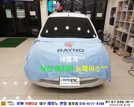 대구 레이노 썬팅은 동호점으로 결정 / 대구 동구 썬팅 잘하는곳 / 닛산 마치(MARCH) 레이노 전체 썬팅 시공 / 오시면 잘해드리는곳 / 레이노 동호점 BTM 카멀티샵 / 대구 동구