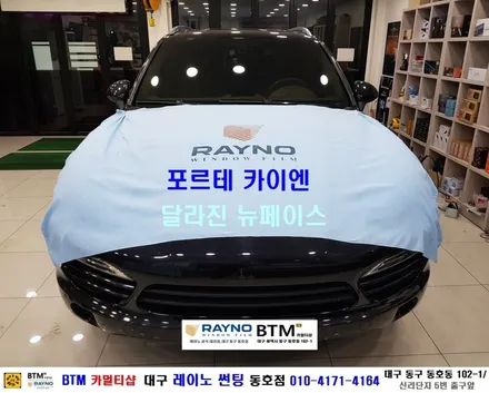 대구 동구 포르쉐 카이엔 썬팅 / 레이노 썬팅으로 전체 재시공 / 전면 S9 측후면 S7 시공 / 믿고 찾아주시면 잘해드리는곳 / 레이노 동호점 / 여기 GOOD ~! / 대구 동구