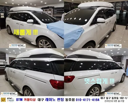 대구레이노썬팅 전문시공점 / 대구동구 반야월 혁신도시 주변 썬팅 잘하는곳 / 더운여름_올뉴카니발 하이리무진_레이노 썬팅으로 재시공 결정 / 믿고 찾는 레이노 동호점 / 대구 동구