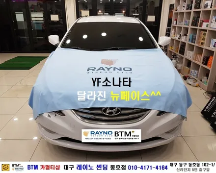 대구레이노썬팅 전문시공/ 대구동구 반야월 혁신도시주변_썬팅 잘하는곳 / YF소나타_더운여름 쾌적하게 / 타시든 자동차_새롭게 멋스럽게_레이노 썬팅 / 오시면 잘해드리는곳 동호점 / 대구 동구