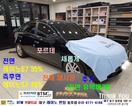 대구 전면썬팅 레이노썬팅 전문시공점 / 대구동구반야월 혁신도시주변 썬팅 블랙박스 잘해주는곳 / 타시든 자동차 새롭게_기아 포르테_전체 레이노썬팅 시공_전면 유막제거 / 동호점BTM / 대구 동구