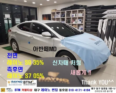 대구레이노썬팅 / 전면썬팅 / 대구동구썬팅 / 타시든차량 재썬팅 잘하는곳 / 아반떼 MD 레이노썬팅으로 신차때 처럼 새롭게 재시공 / 오시면 잘해드리는곳 / 믿고찾는 동호점 BTM / 대구 동구