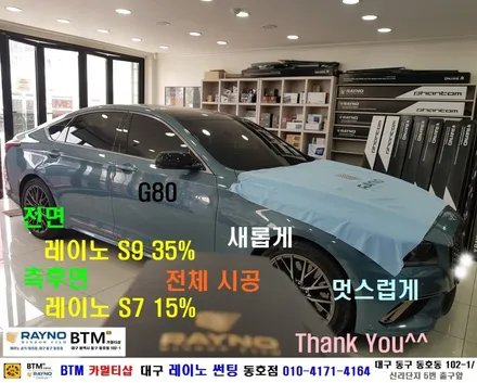 대구동구레이노썬팅 전문점/ 반야월 혁신도시 주변 썬팅 잘하는곳/ 현대 제네시스 G80 레이노 썬팅으로 새롭게 멋스럽게/ / 대구 동구