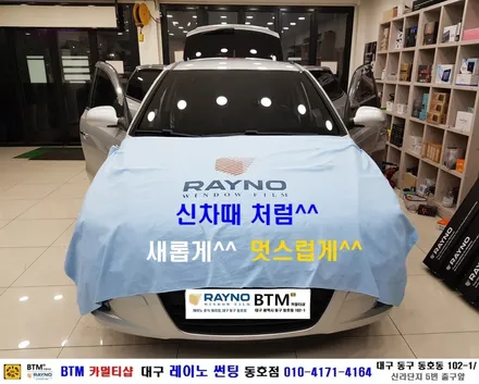 대구 레이노 썬팅 잘하는곳 / 대구 동구 썬팅 블랙박스 / 현대 i30 레이노 썬팅으로 신차때 처럼 새롭게 / 레이노 S5 전.측후 전체 재시공 / 레이노 썬팅 동호점 / BTM / 대구 동구