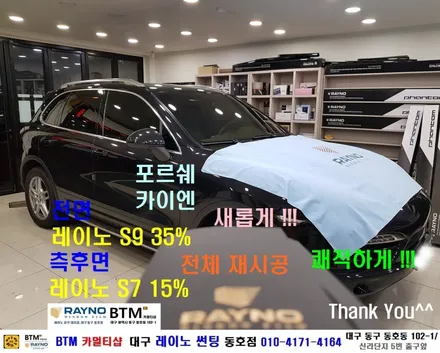 대구 동구 포르쉐 카이엔 썬팅 / 레이노 썬팅으로 전체 재시공 / 전면 S9 측후면 S7 시공 / 믿고 찾아주시면 잘해드리는곳 / 레이노 동호점 / 여기 GOOD ~! / 대구 동구