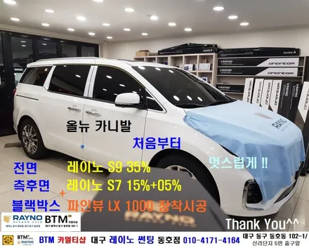 대구레이노썬팅 전면썬팅 / 대구동구반야월주변 믿고찾는곳 / 기아 올뉴카니발_레이노썬팅+파인뷰LX1000 블랙박스 장착시공 / 타시든 차량 새롭게_신차는 처음부터 멋스럽게 잘하는곳 / 대구 동구