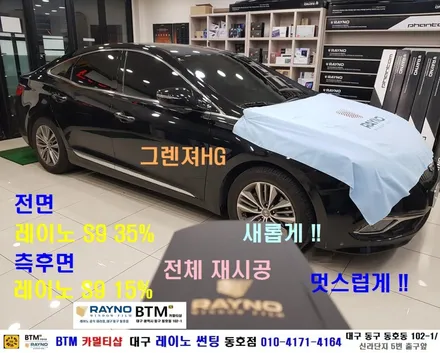 대구레이노썬팅 / 대구동구썬팅 / 타시든차량 재썬팅 잘하는곳 / 그렌져 HG 레이노 S9 전체 재썬팅시공 / 오시면 잘해드리는곳 / 믿고찾는곳 / 레이노 썬팅 동호점 BTM / 대구 동구