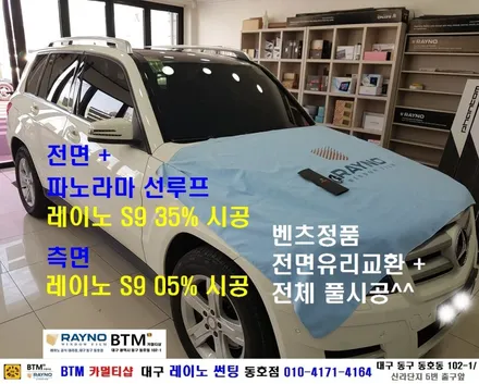 대구 레이노 썬팅은 동호점으로 결정 / 대구 동구 썬팅 잘하는곳 / 벤츠 GLK 220 CDI_레이노 S9 전면 측후면 전체 재시공_파노라마 추가시공 + 벤츠 정품_전면유리 교환 / 대구 동구