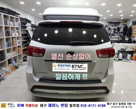 대구레이노썬팅 전문시공점 / 대구동구 반야월 혁신도시 주변 썬팅 잘하는곳 / 더운여름_올뉴카니발 하이리무진_레이노 썬팅으로 재시공 결정 / 믿고 찾는 레이노 동호점 / 대구 동구