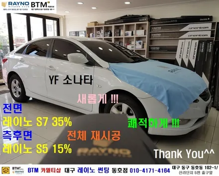 대구레이노썬팅 전문시공/ 대구동구 반야월 혁신도시주변_썬팅 잘하는곳 / YF소나타_더운여름 쾌적하게 / 타시든 자동차_새롭게 멋스럽게_레이노 썬팅 / 오시면 잘해드리는곳 동호점 / 대구 동구