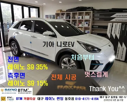 대구레이노썬팅 전문시공점 / 대구동구반야월 혁신도시주변 썬팅잘하는곳 / 기아자동차 니로EV 신차검수_레이노 S9 전체시공 / 멋스럽게_오시면 잘해드리는곳 / 믿고찾는 레이노 동호점 / 대구 동구